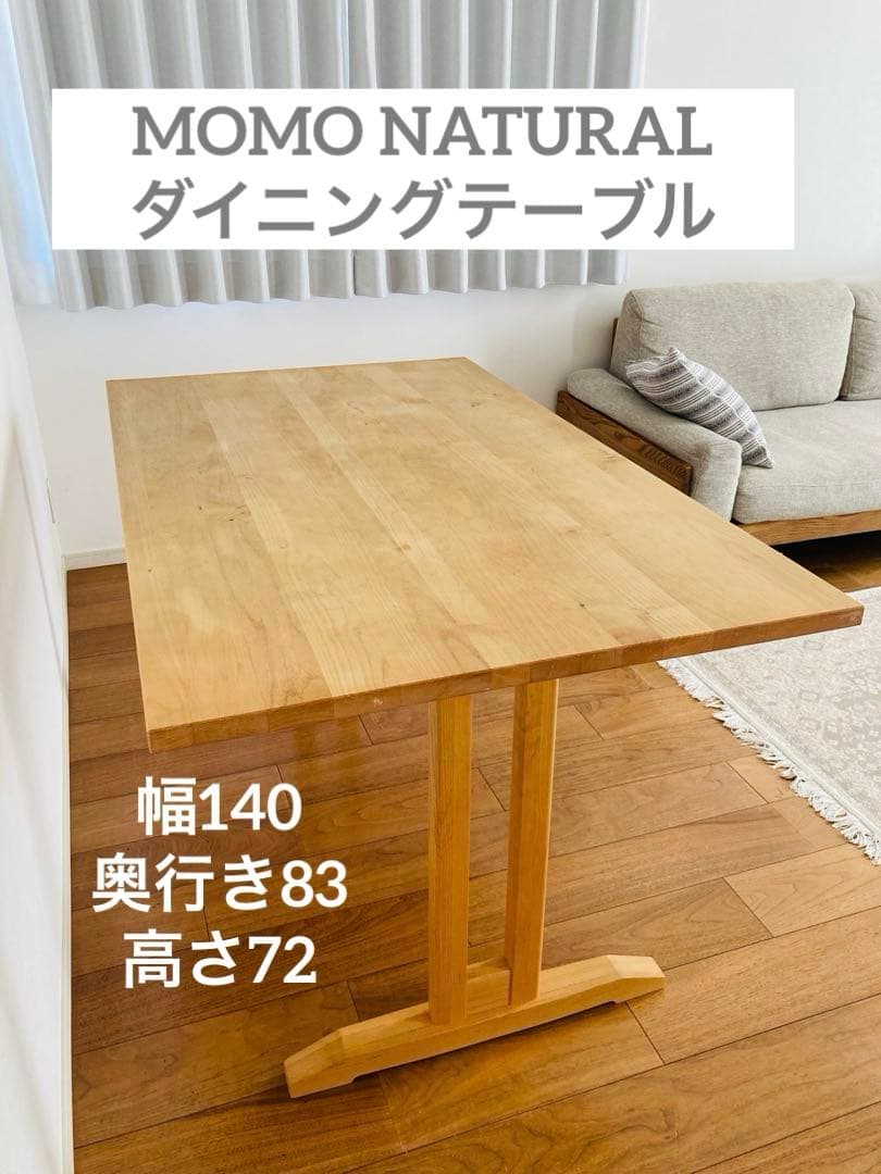 【MOMO NATURALダイニングテーブル】◆幅140センチ◆奥行き83センチ 暮らしにフィットするダイニング - MOMO NATURAL