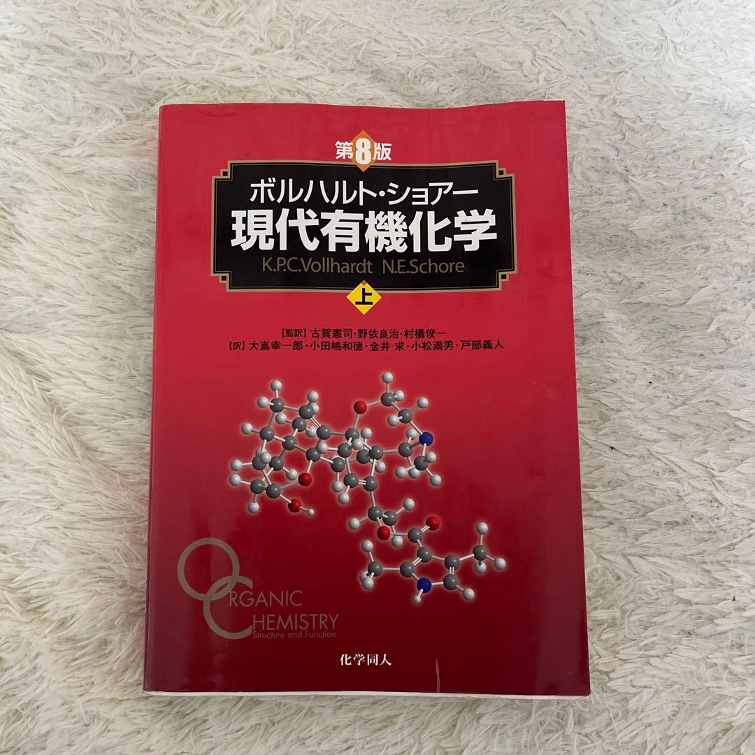 ボルハルト・ショアー 現代有機化学 上 第8版 - メルカリ