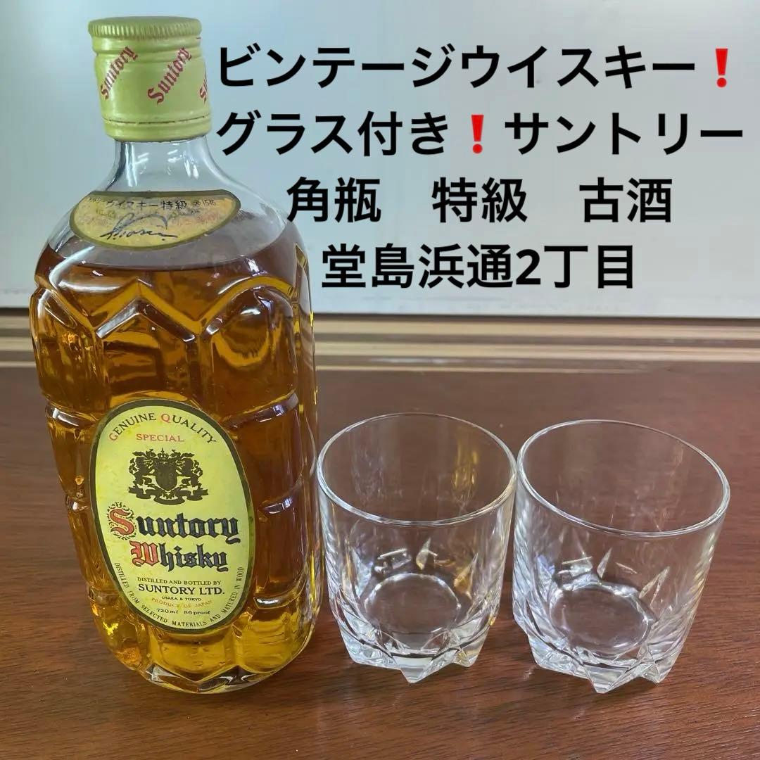 ビンテージウイスキー❗️ グラス付き❗️サントリー 角瓶 特級 古酒