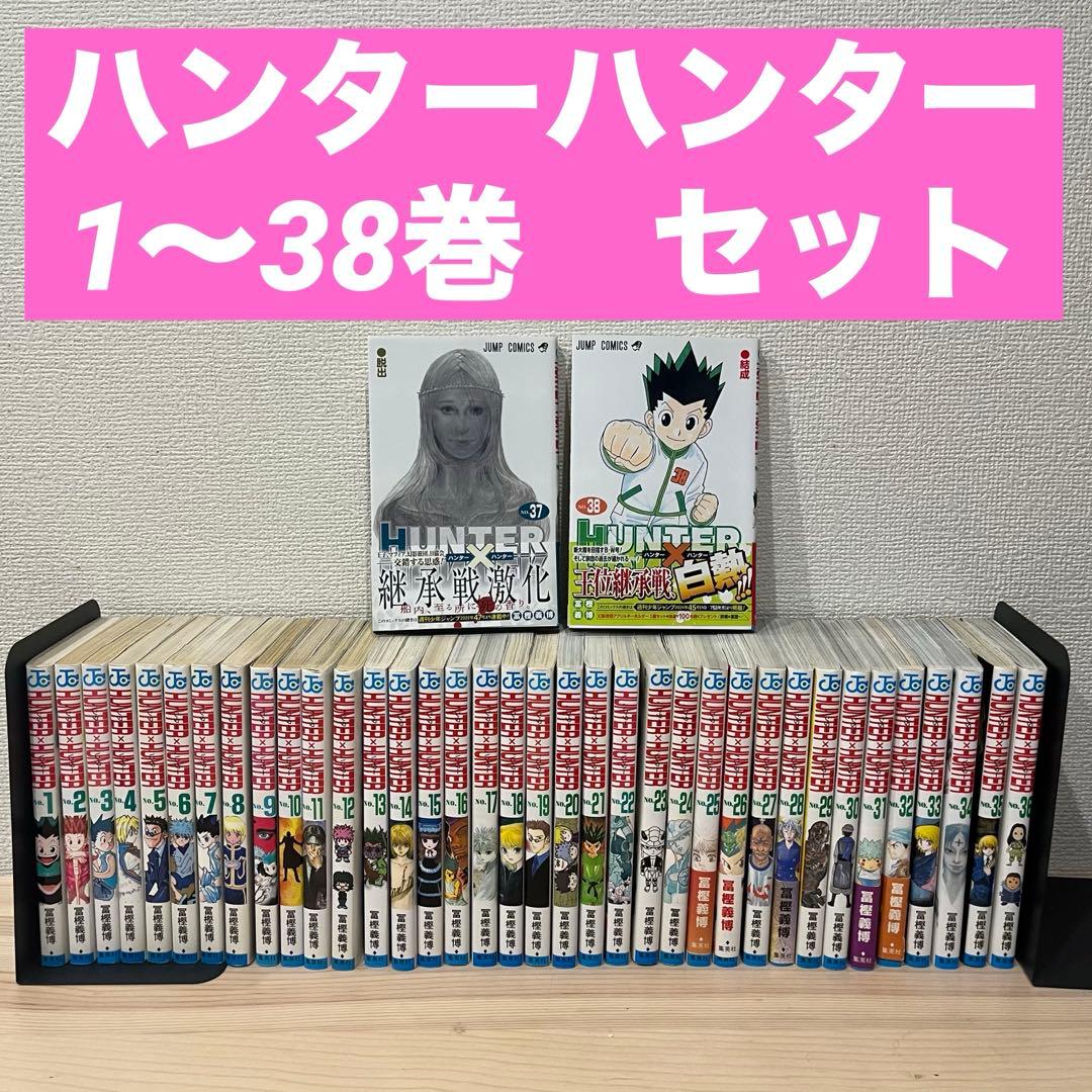 HUNTER×HUNTER ハンターハンター 全巻セット 1-38巻 - メルカリ