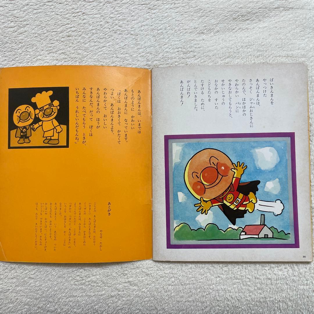 あんぱんまんとばいきんまん1979年初版裏表紙にあんぱんまんのうた