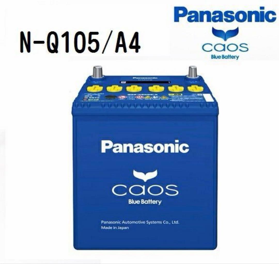 新品 Panasonic カオス Blue Battery N-Q105/A4 カオス N-Q105/A4 Panasonic パナソニック caos カーバッテリー