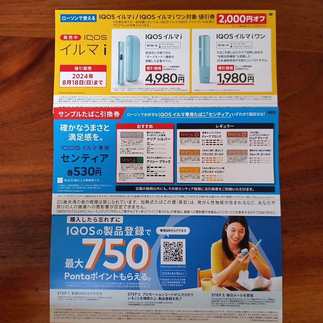 IQOS イルマ 値引券 センティア サンプルたばこ引換券 ローソン - メルカリ