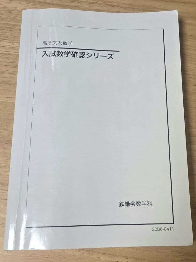 高3文系数学 入試数学確認シリーズ - メルカリ