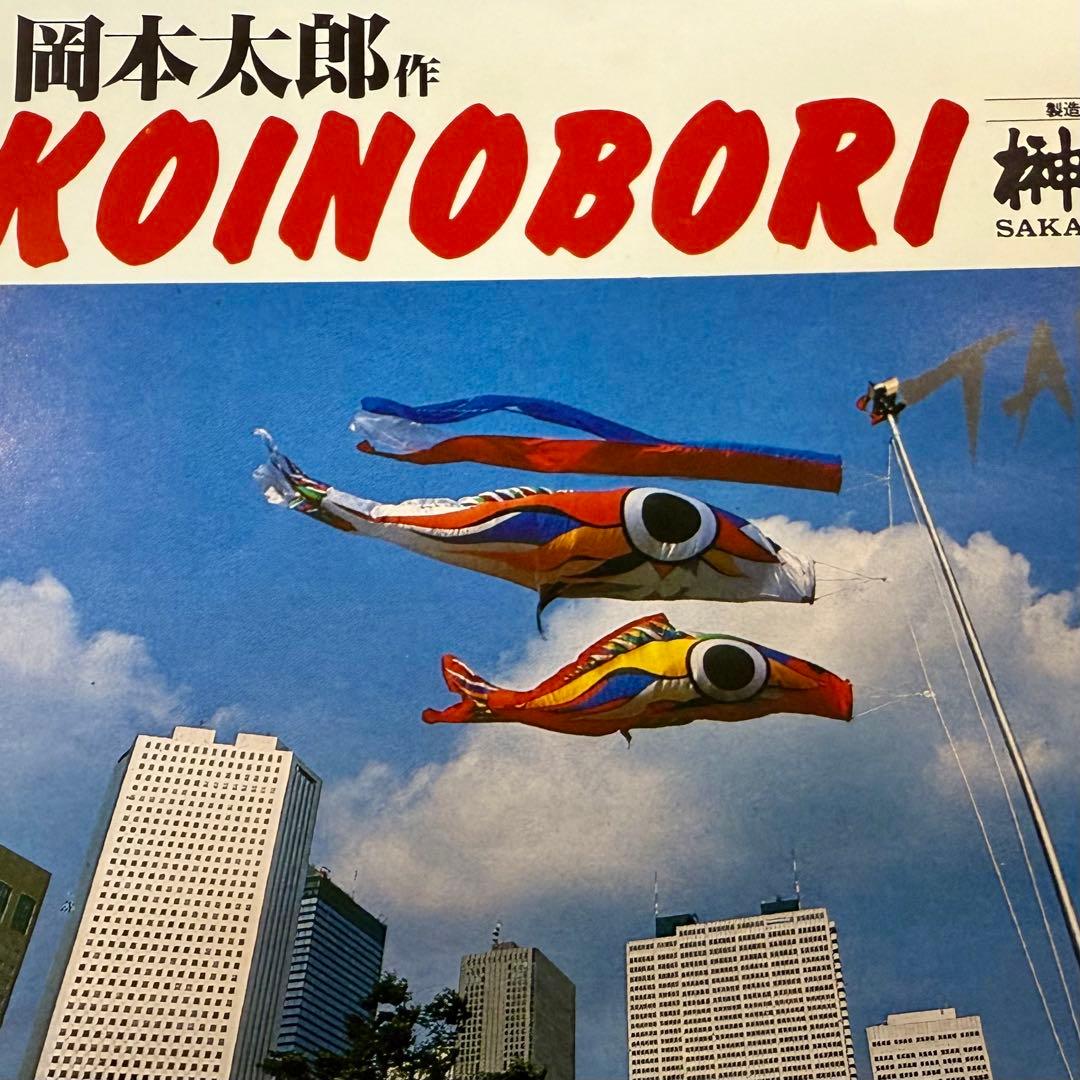 岡本太郎作KOINOBORI/オカモト200/榊原 - メルカリ