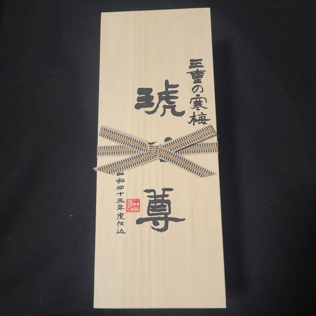 古酒 昭和43年 三重の寒梅 琥珀尊 日本酒 720ml 木箱入り こはくそん