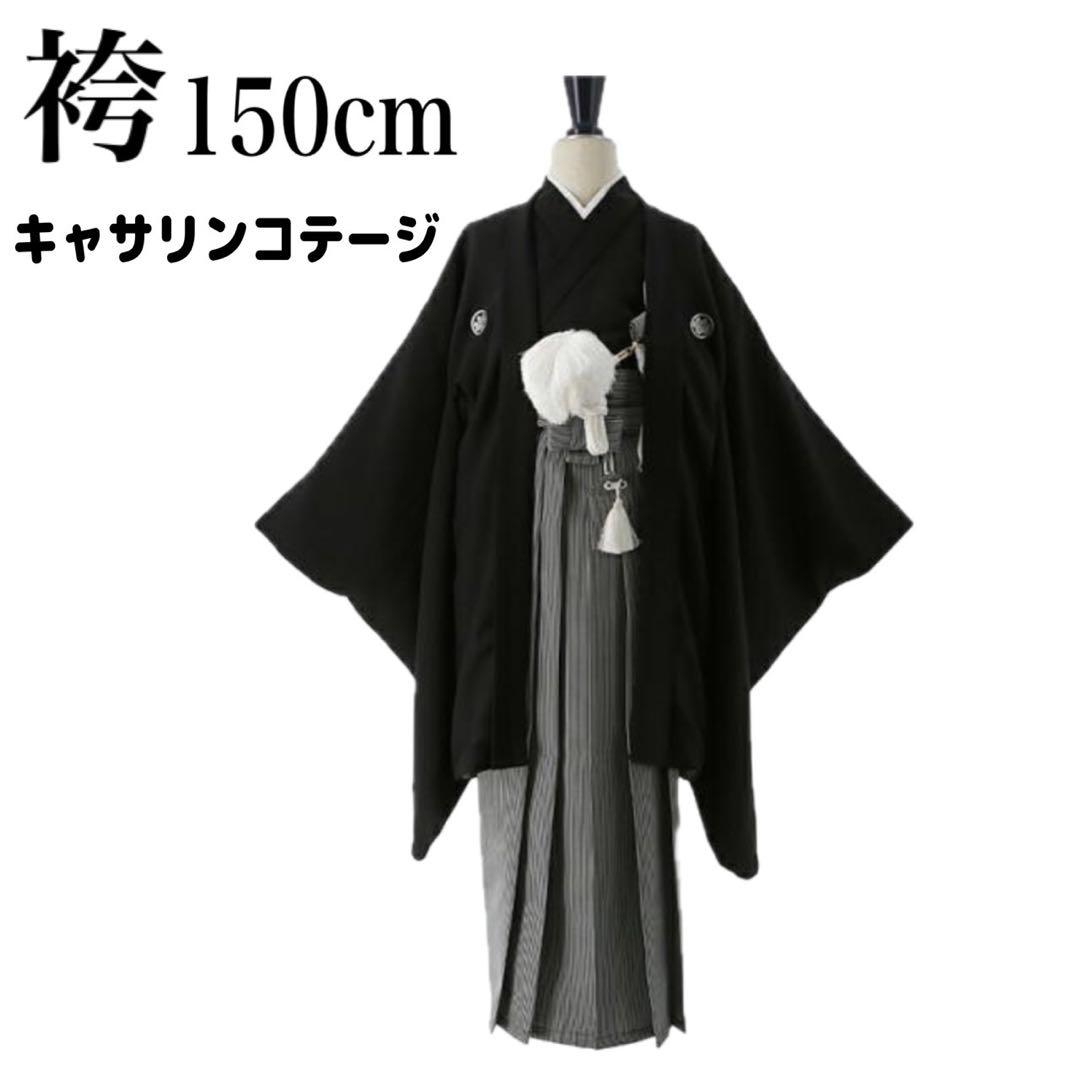 Catherine Cottage 紋付き羽織袴 150 卒業式 男の子　袴 catherine_hakast12