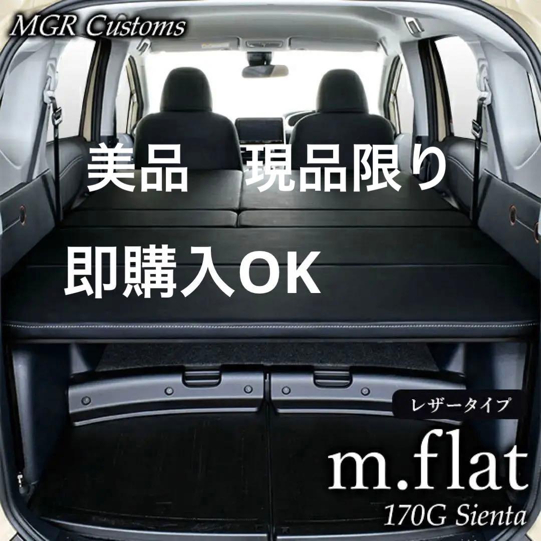 シエンタ170系後期 MGR レザーベッドキット】 - メルカリ
