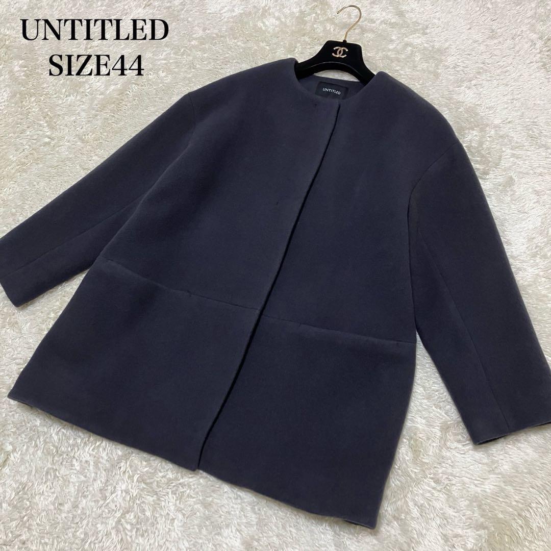 大きいサイズ✨　44 アンタイトル　ノーカラーコクーンコート　近年 中古・古着通販】UNTITLED (アンタイトル) ノーカラーコクーンコート