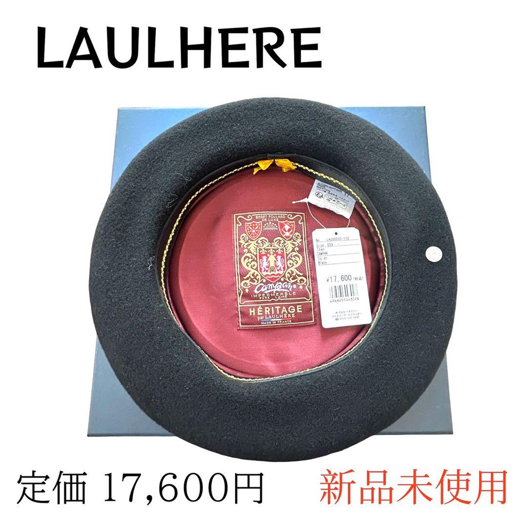 新品未使用品】LAULHÈRE ロレール ベレー帽 黒 新品 ブランド 59