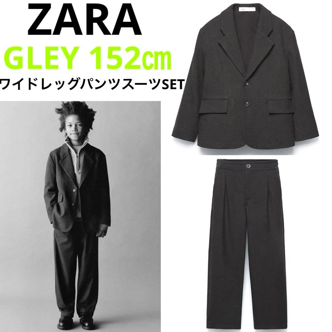ZARA】ザラ 152㎝ グレー キッズスーツ フォーマルスーツ 卒業式 新品