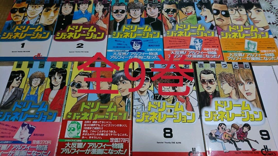 THE ALFEE ドリームジェネレーション 全9巻 吉岡つとむ - メルカリ