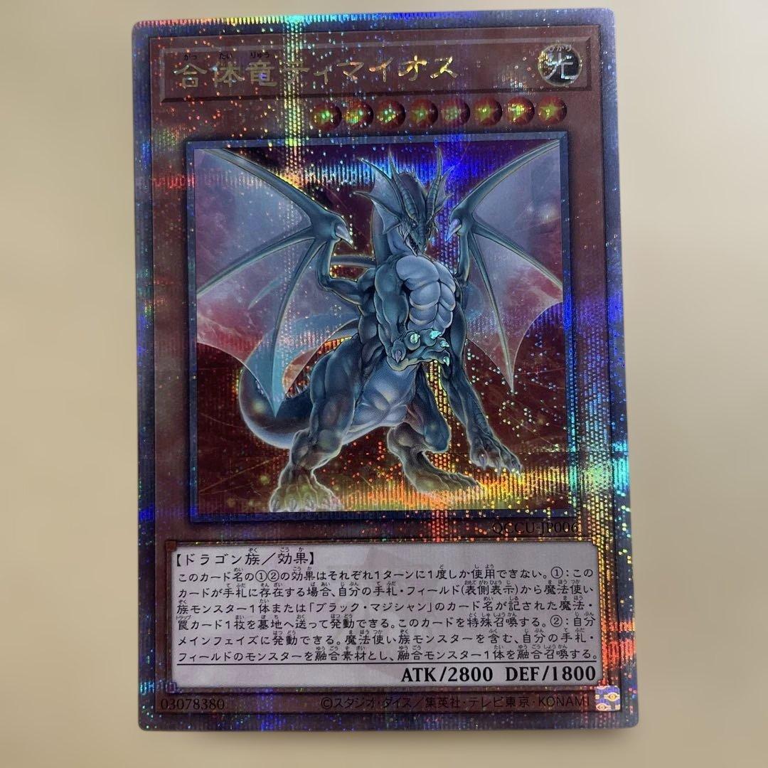 遊戯王 合体竜ティマイオス 25thシークレット クオシク - メルカリ
