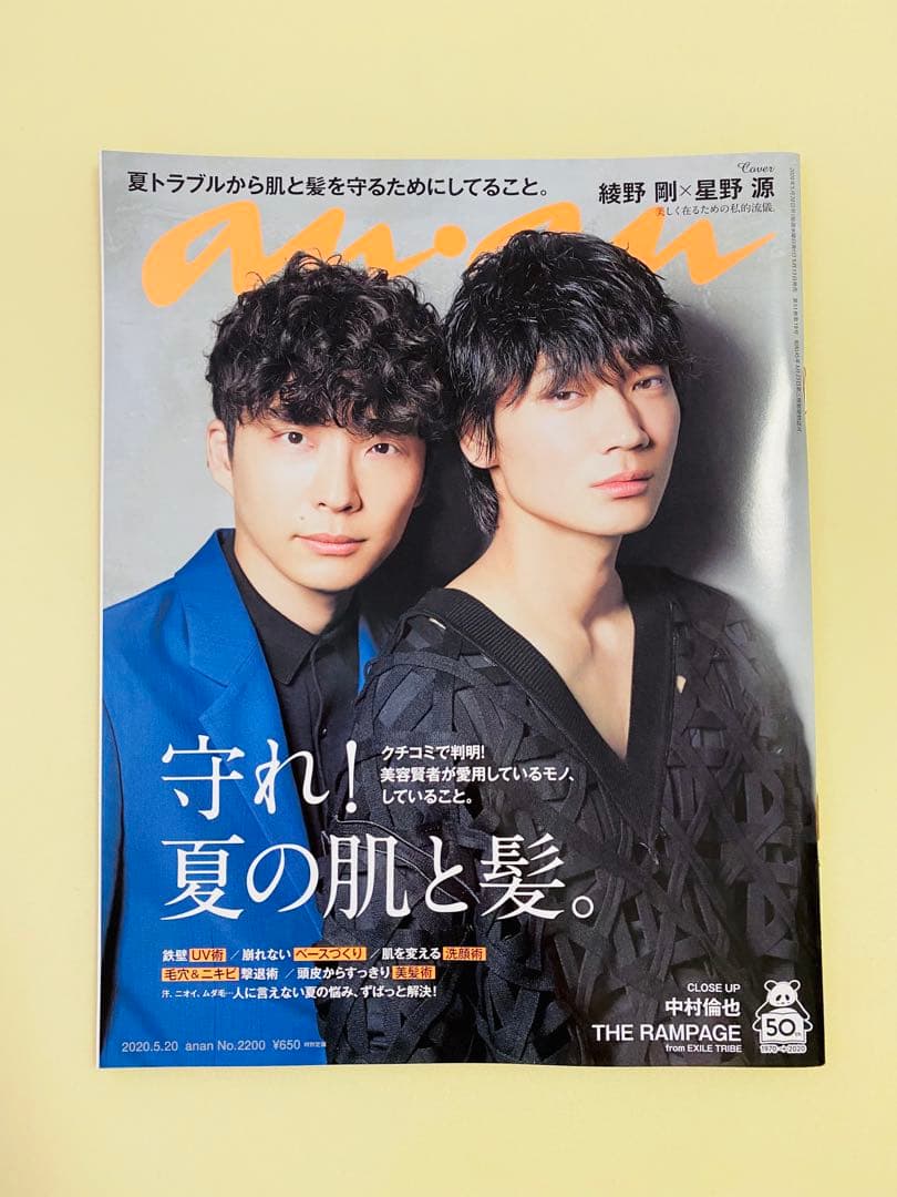 anan 2200号 ほか 綾野剛・星野源 雑誌3冊セット - メルカリ