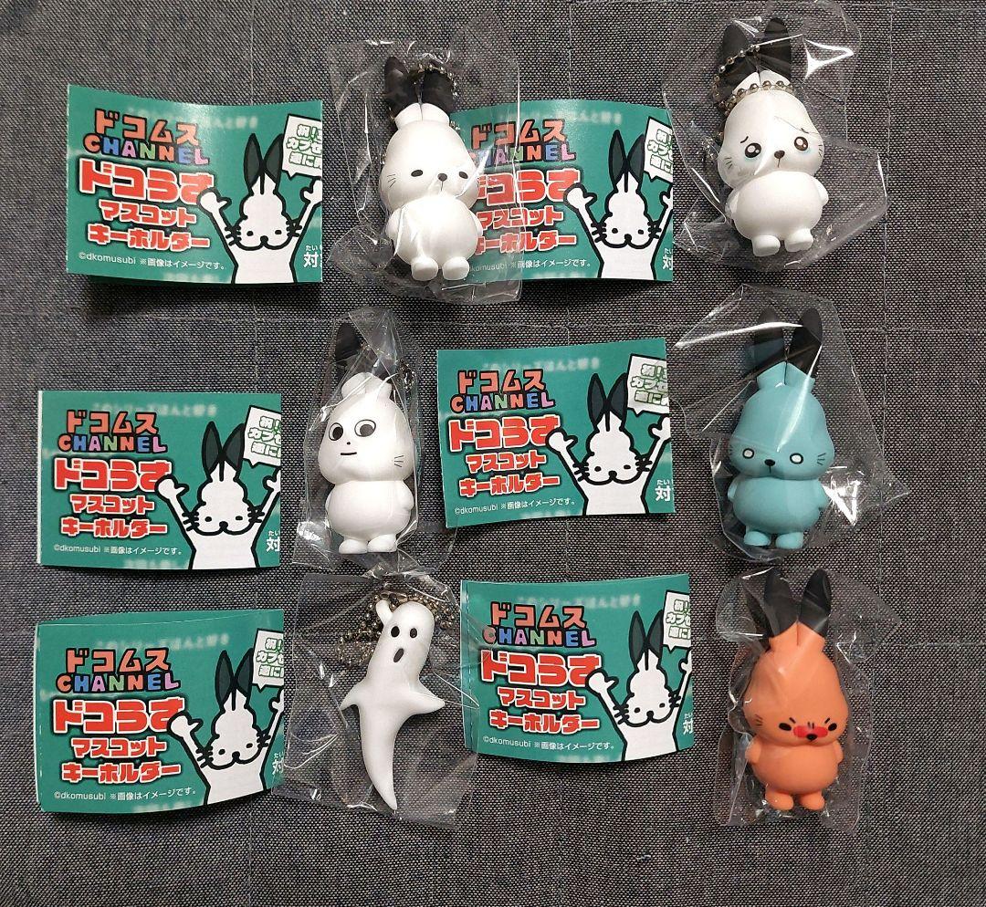 ドコムス ドコうさ マスコットキーホルダー 6種コンプリートセット