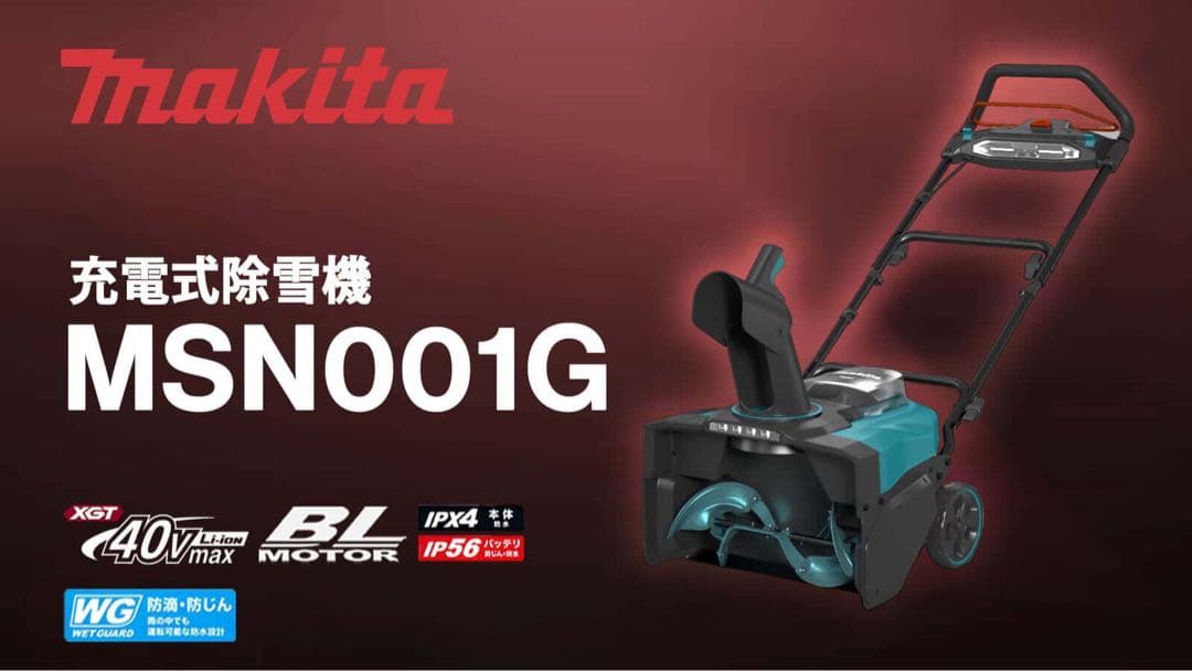マキタ MSN001GZ 充電式除雪機 電動除雪機 雪かき 40Vmax 元箱付