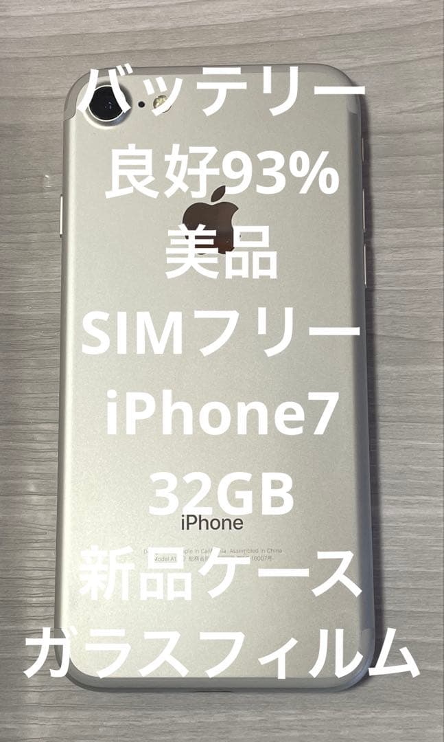 バッテリー93%美品SIMフリー iPhone7 32GB - メルカリ