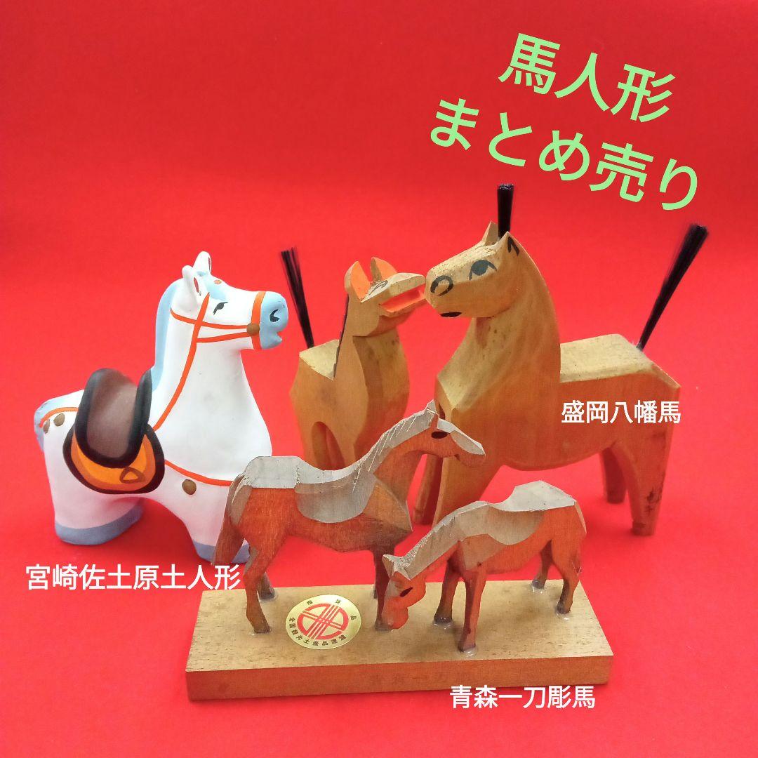まとめ売り 馬の郷土玩具4点 岩手八幡馬 青森一刀彫馬 宮崎佐土原馬