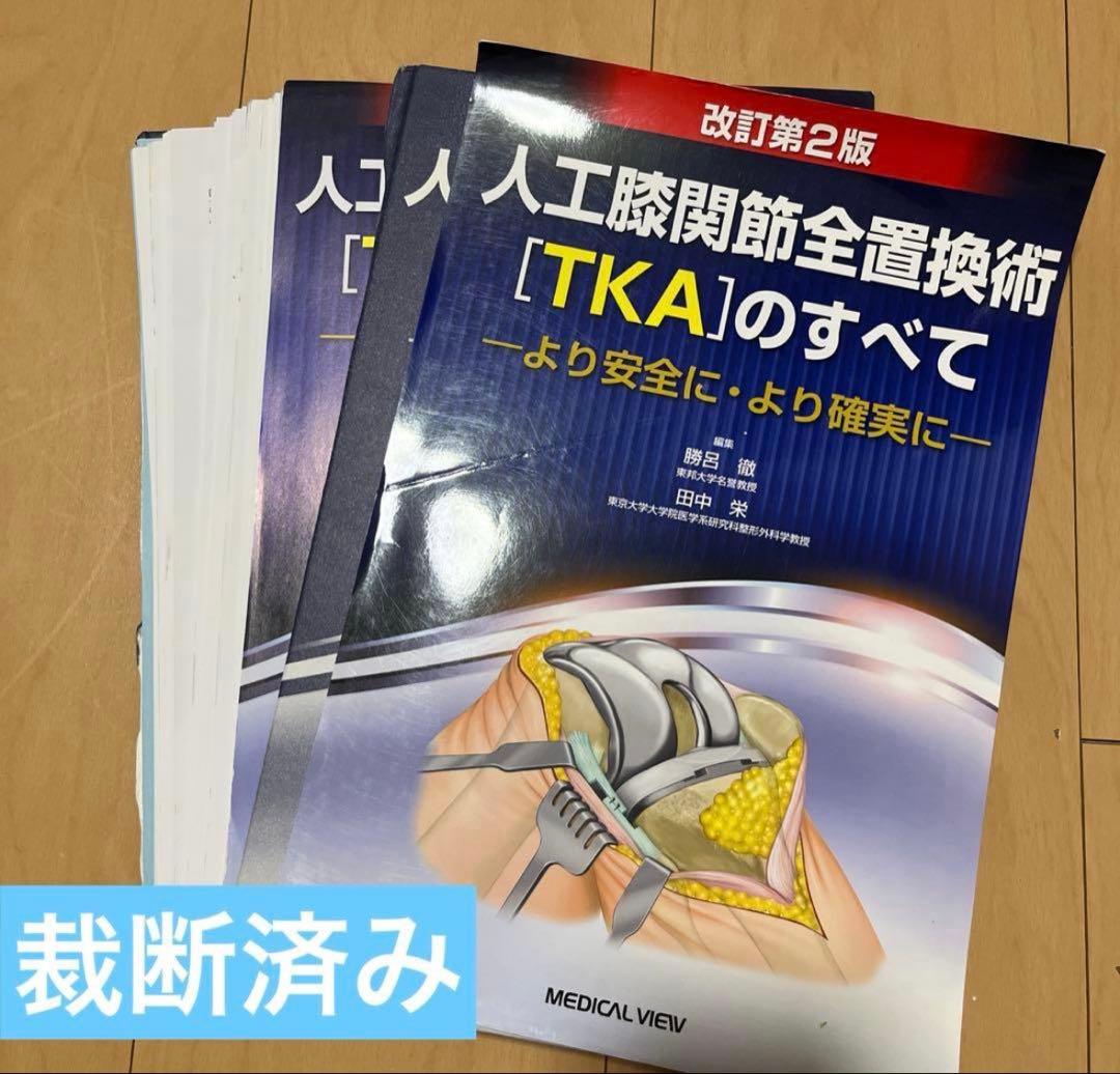 裁断済み】人工膝関節全置換術[TKA]のすべて より安全に・より確実に