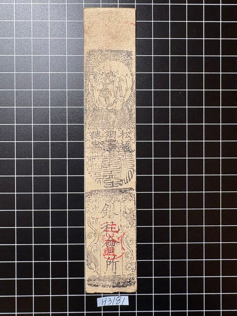 H3181藩札⭐︎紀伊国／和歌山藩／銀壱匁 - メルカリ