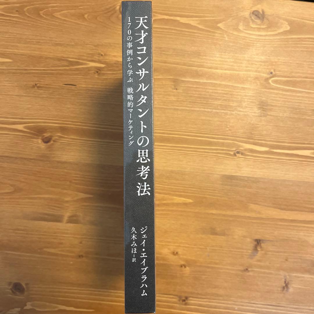 新品未読品】天才コンサルタントの思考法 ダイレクト出版激レア本 新品