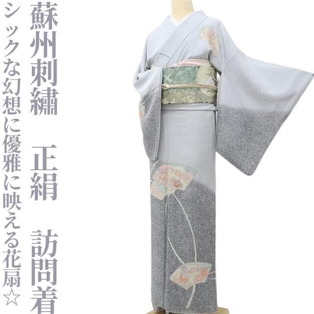 蘇州刺繡 正絹 着物“シックな幻想に優雅に映える花扇☆”訪問着 R-45 蘇州刺繡 正絹 着物“シックな幻想に優雅に映える花扇☆”訪問着 R-45