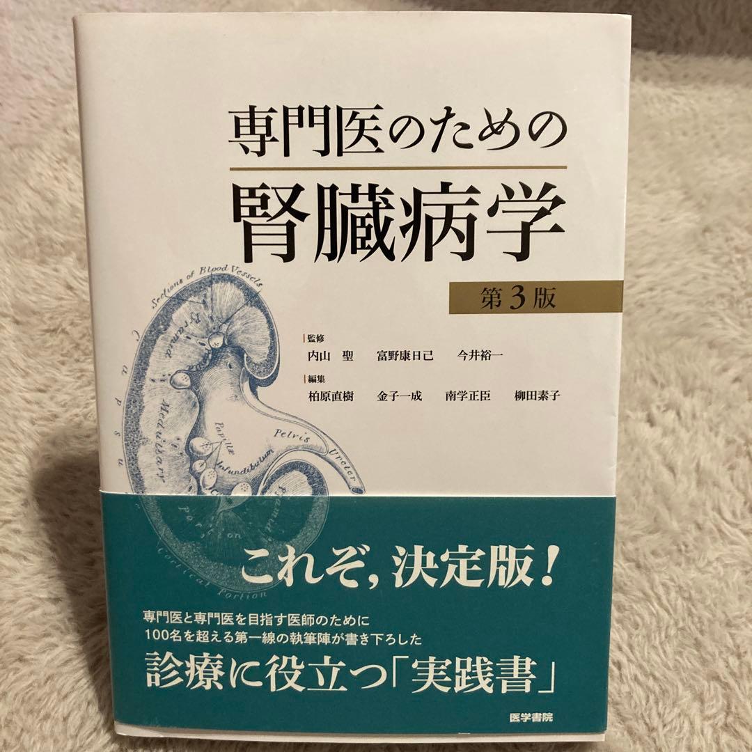 専門医のための腎臓病学 第3版 専門医のための腎臓病学 第3版 | 書籍詳細 | 書籍 | 医学書院