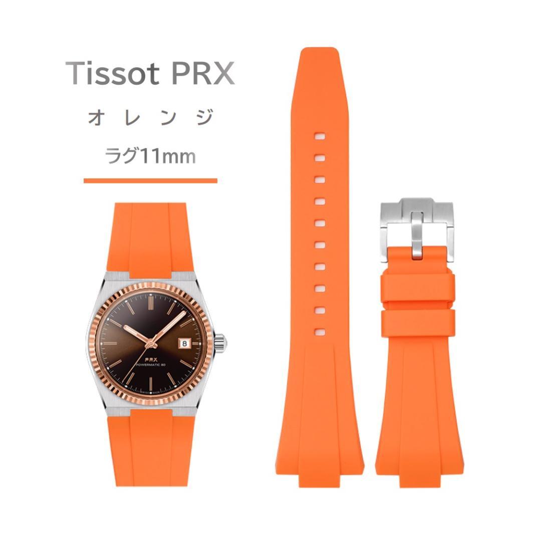 Tissot PRXシリーズ ラバーベルト ラグ11mm オレンジ - メルカリ