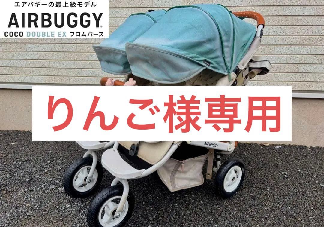AIRBUGGY COCO DOUBLE EX ダブルベビーカーレインカバー付き