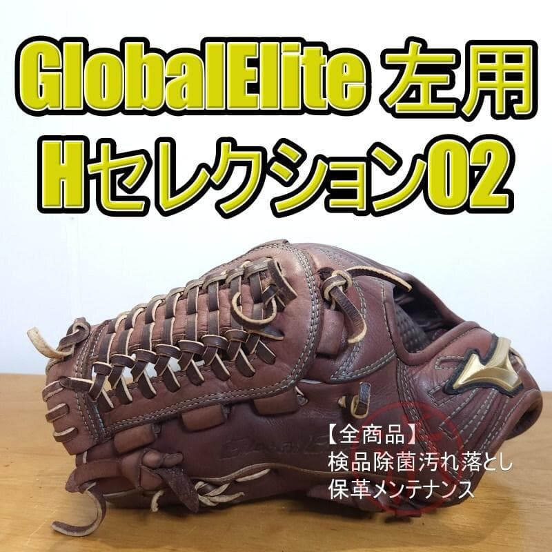 ミズノ グローバルエリート Hセレクション02 限定モデル左投げ用 軟式グローブ H selection 交換無料 ミズノ グローバルエリート HSelection02＋ 軟式