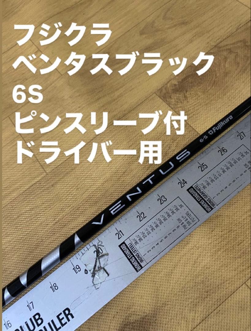 687 フジクラ　ベンタスブラック　6S ピンスリーブ付　ドライバー用
