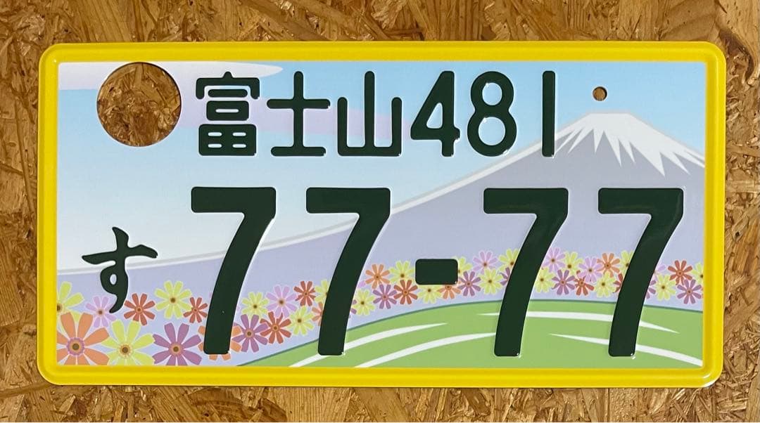 ☆ご当地☆富士山7777☆ナンバープレート☆license plate - メルカリ