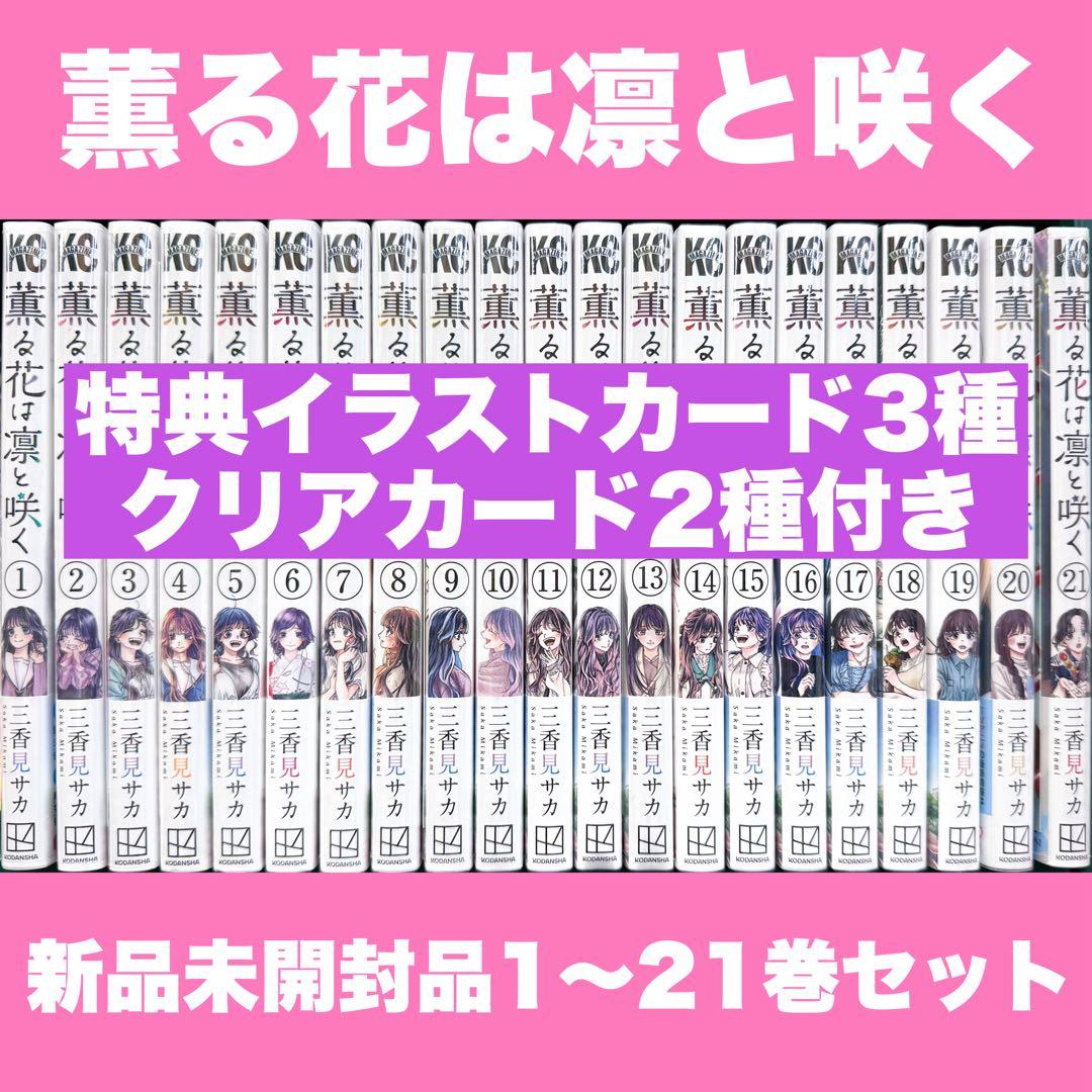 新品未開封 薫る花は凛と咲く 1〜21巻 全巻 特典イラストカード クリア