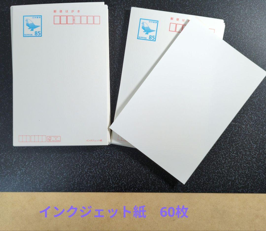 450円引！ 郵便はがき 85円 60枚 インクジェット紙 官製葉書 新品