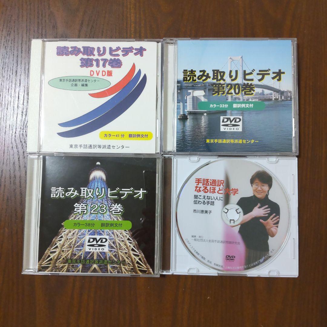 DVD4枚セット「読み取りビデオ 第17,20,23巻」「手話通訳なるほど大学
