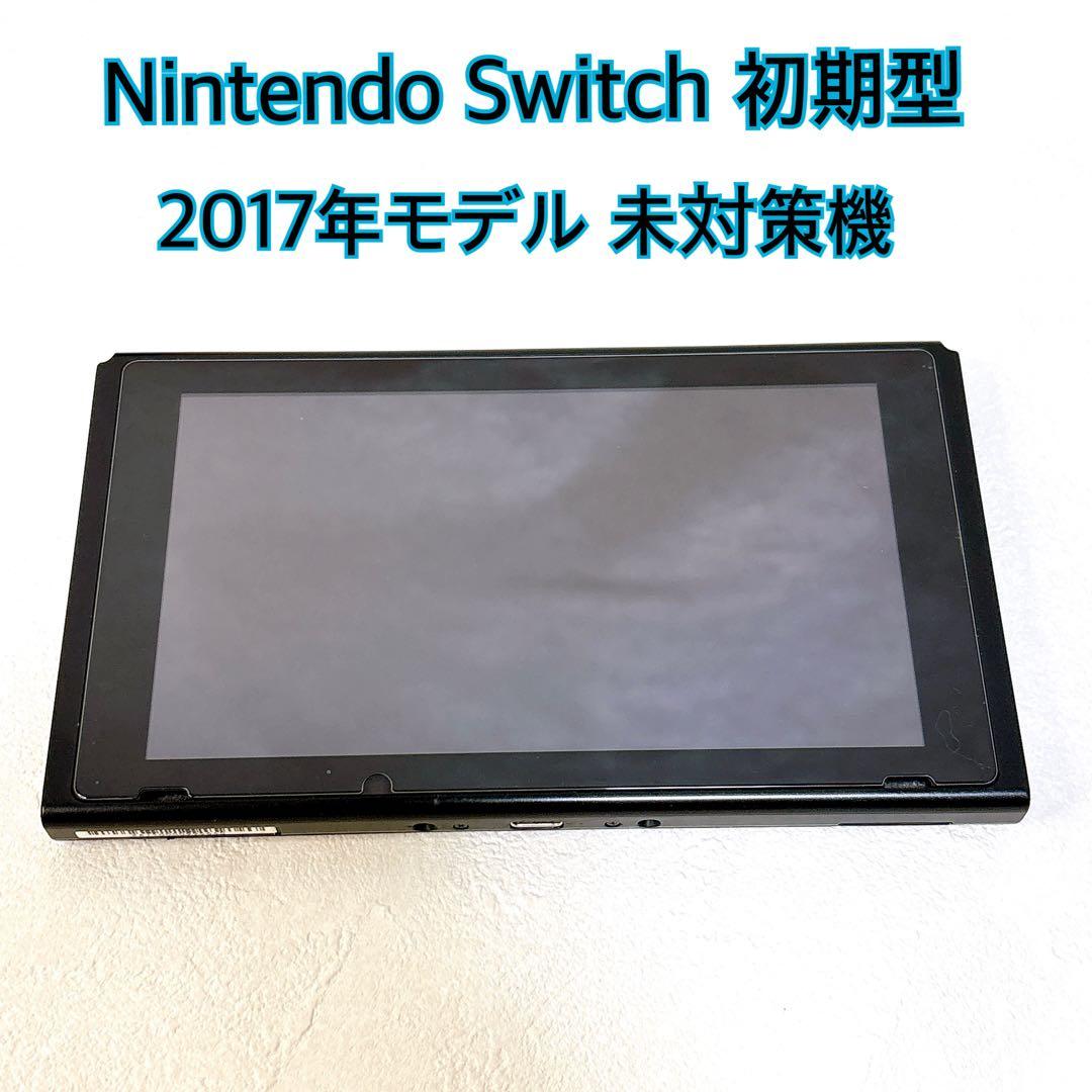 Nintendo Switch 初期型 2017年モデル 未対策機 本体のみ - メルカリ