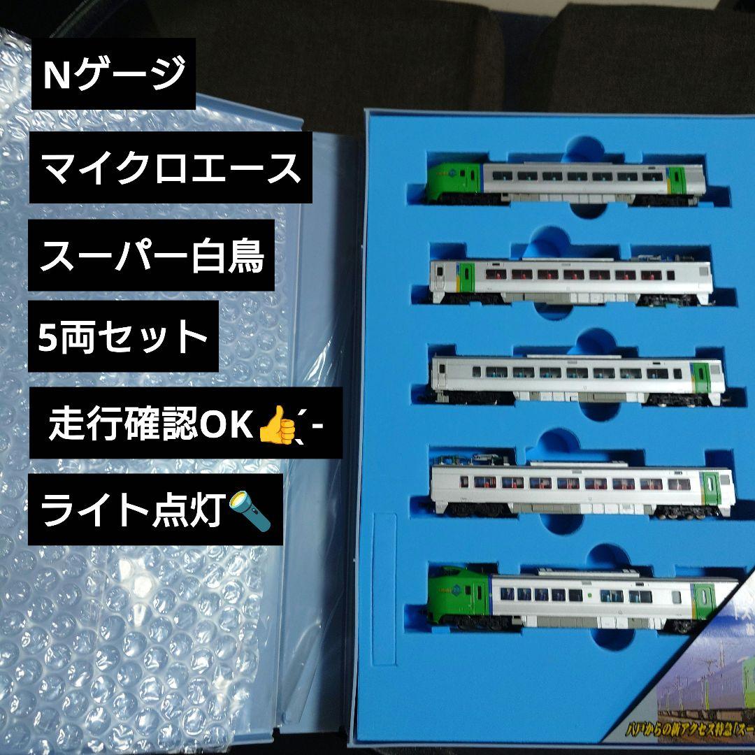 【Nゲージ】マイクロエース A-0840 789系 特急スーパー白鳥基本5両 Amazon | マイクロエース A-0840 クハ789-202 789系 特急 スーパー白鳥