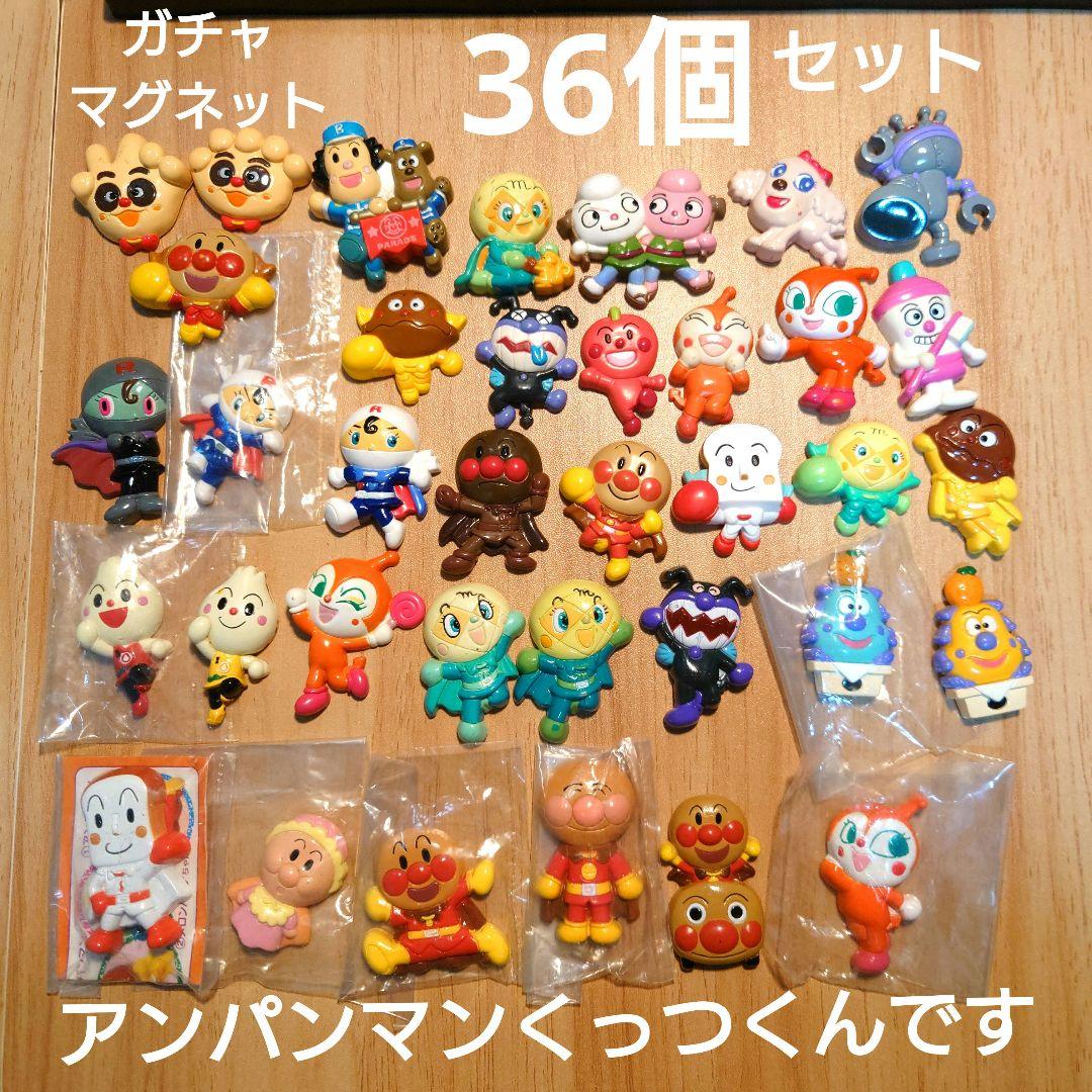 レア含む36個】アンパンマンくっつくんです マグネット/ 36個セット
