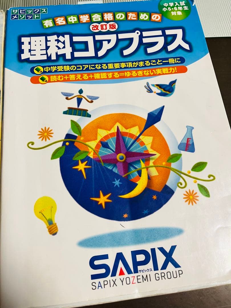 2025年終了組 サピックス ジュニア 理科資料・理科コアプラス・コア