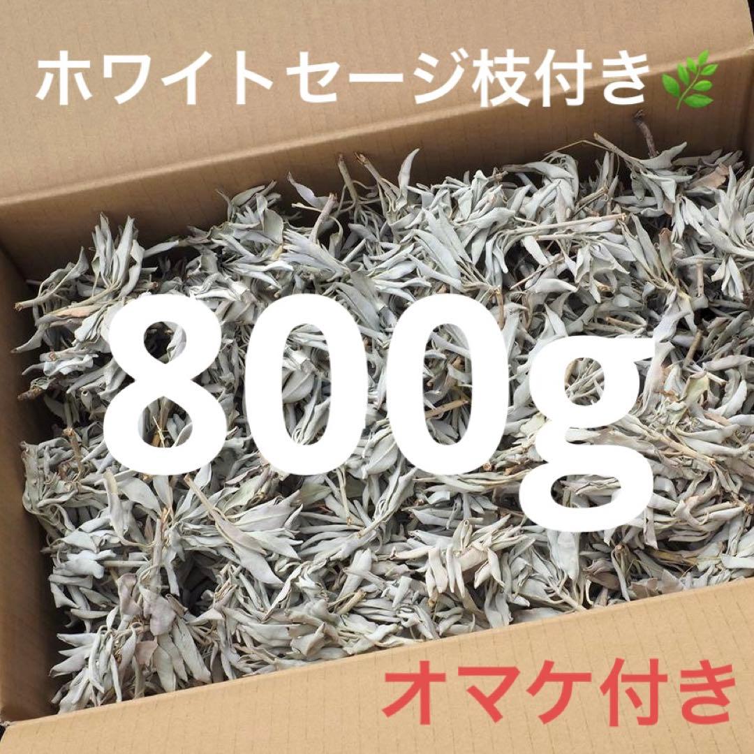 激安お買い得☆800g＜浄化☆邪気祓い☆カリフォルニア産ホワイトセージ枝付き＞ 楽天市場】ホワイトセージ 枝付き 30g 選別済み 浄化用 カリフォルニア