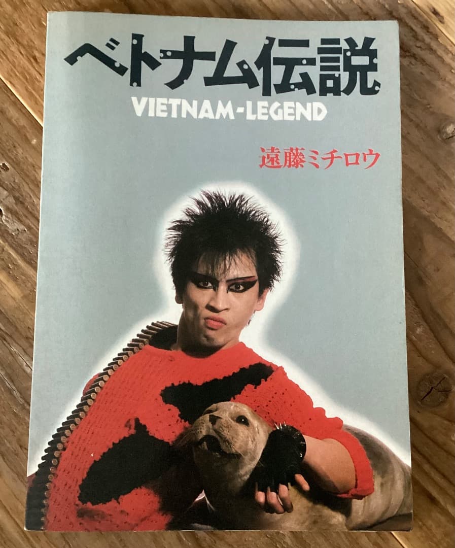 ☆楽譜/遠藤ミチロウ/ベトナム伝説/タブ譜/バンドスコア L1081031657