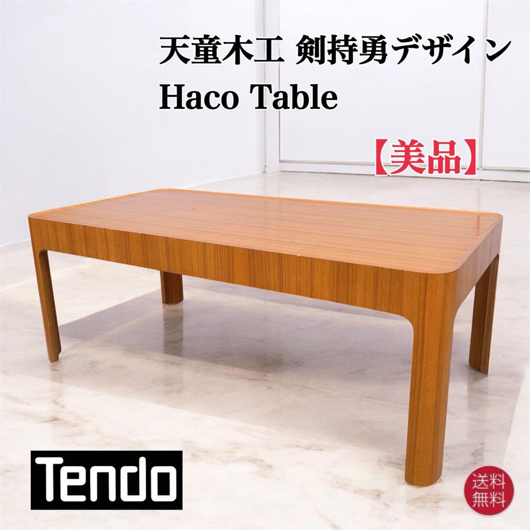 【美品送料込】天童木工 Tendo Haco ローテーブル 剣持勇デザイン 楽天市場】天童木工 Haco 剣持勇 チーク サイドテーブル/センター