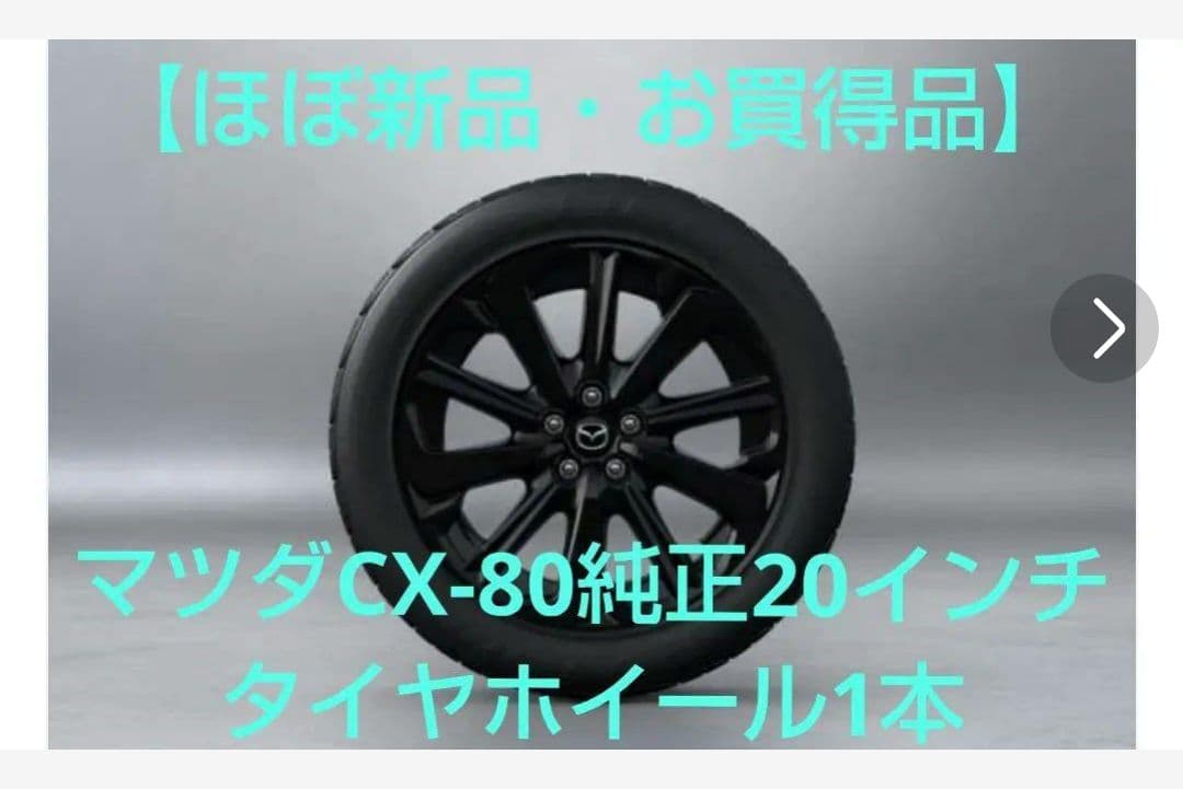 マツダCX-80純正20インチExclusiveSportsタイヤホイールa - メルカリ