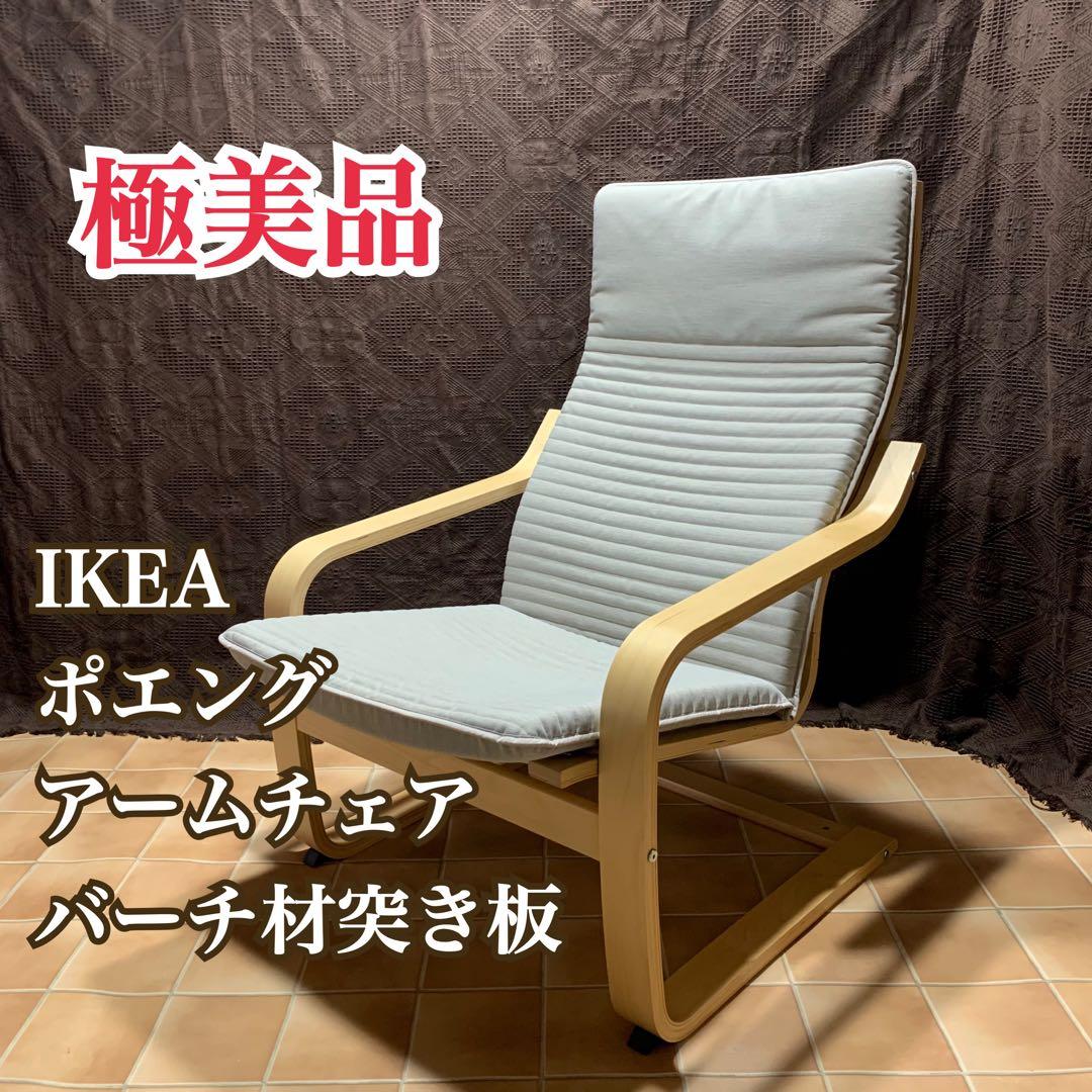 極美品】IKEA イケア POANG ポエング アームチェア パーソナルチェア