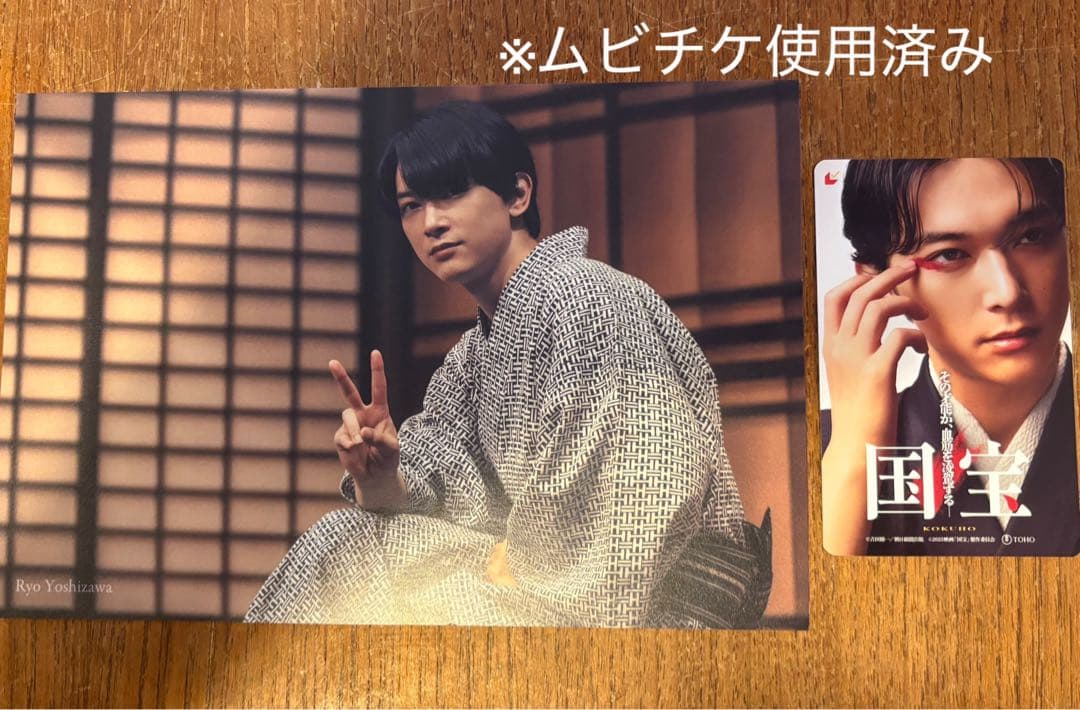 映画 国宝 吉沢亮 ムビチケ ビジュアルカード 使用済み FC限定セット