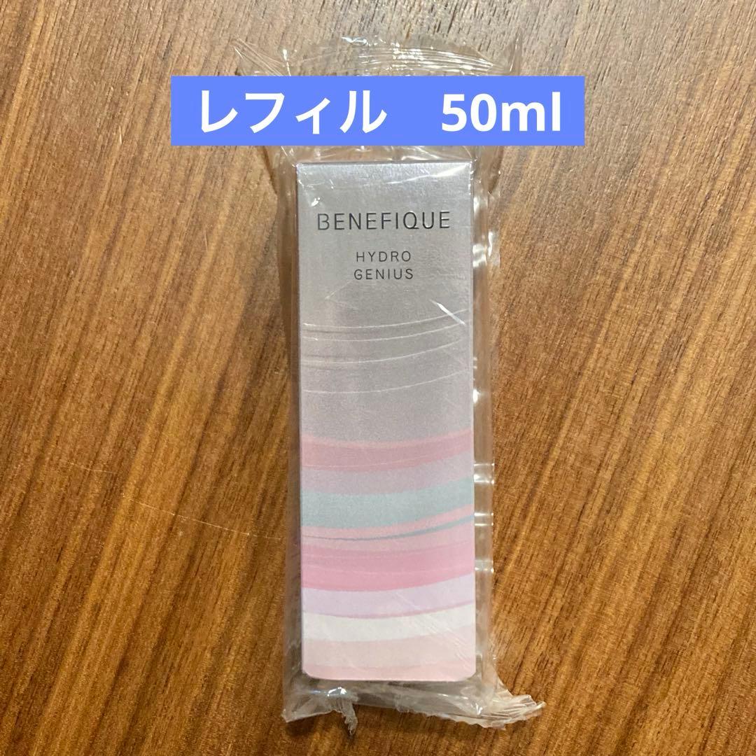 新品未開封】資生堂 ベネフィーク ハイドロジーニアス 50mlレフィル