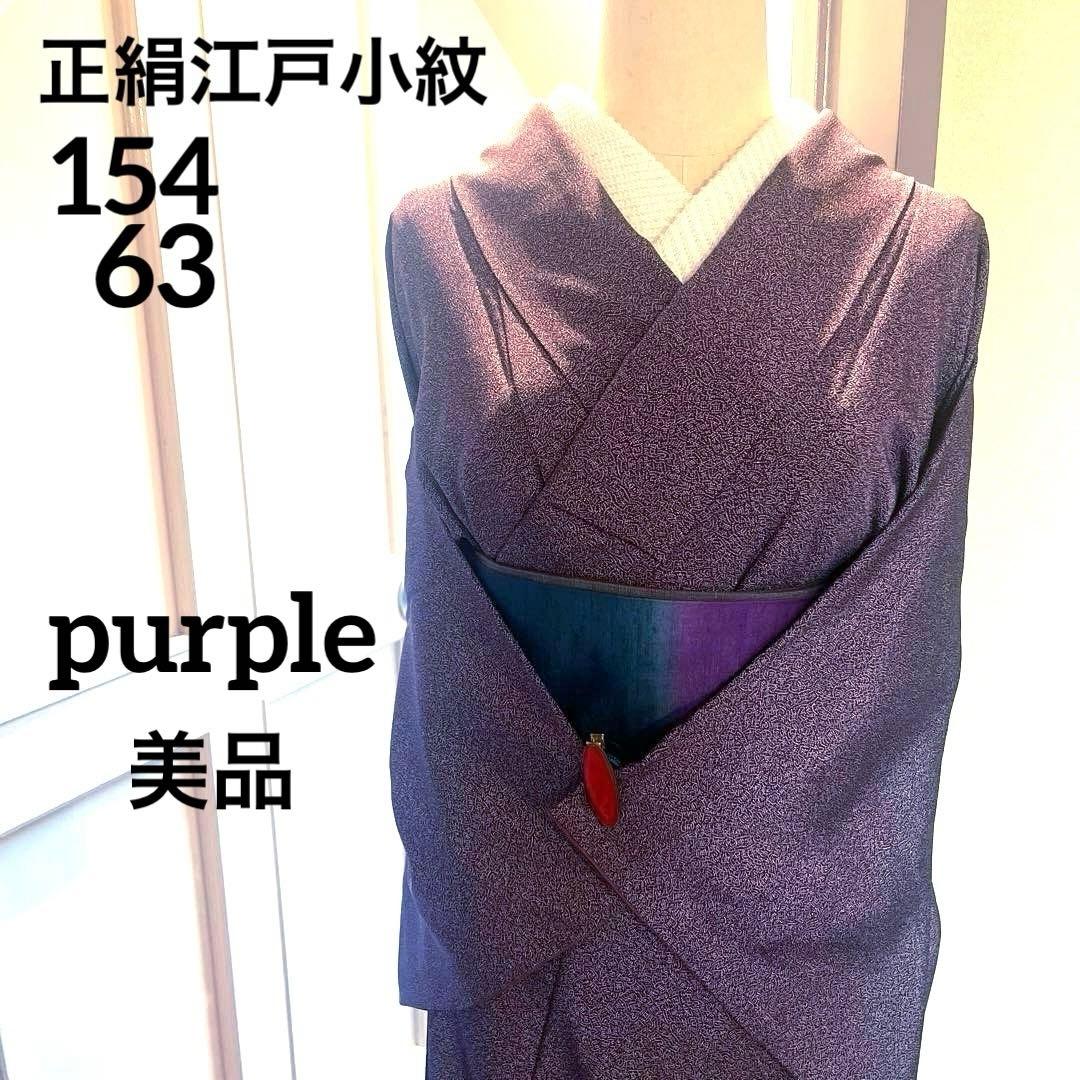 正絹 江戸小紋 紋様小紋 紫色 袷 美品 生洗い済み - メルカリ
