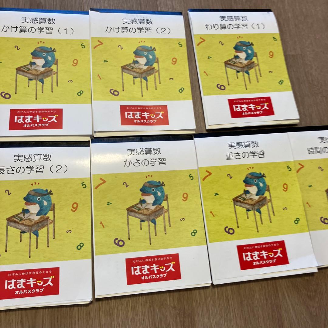 はまキッズ 実感算数 全11冊セット ファーストグレード　小学1年生クラス