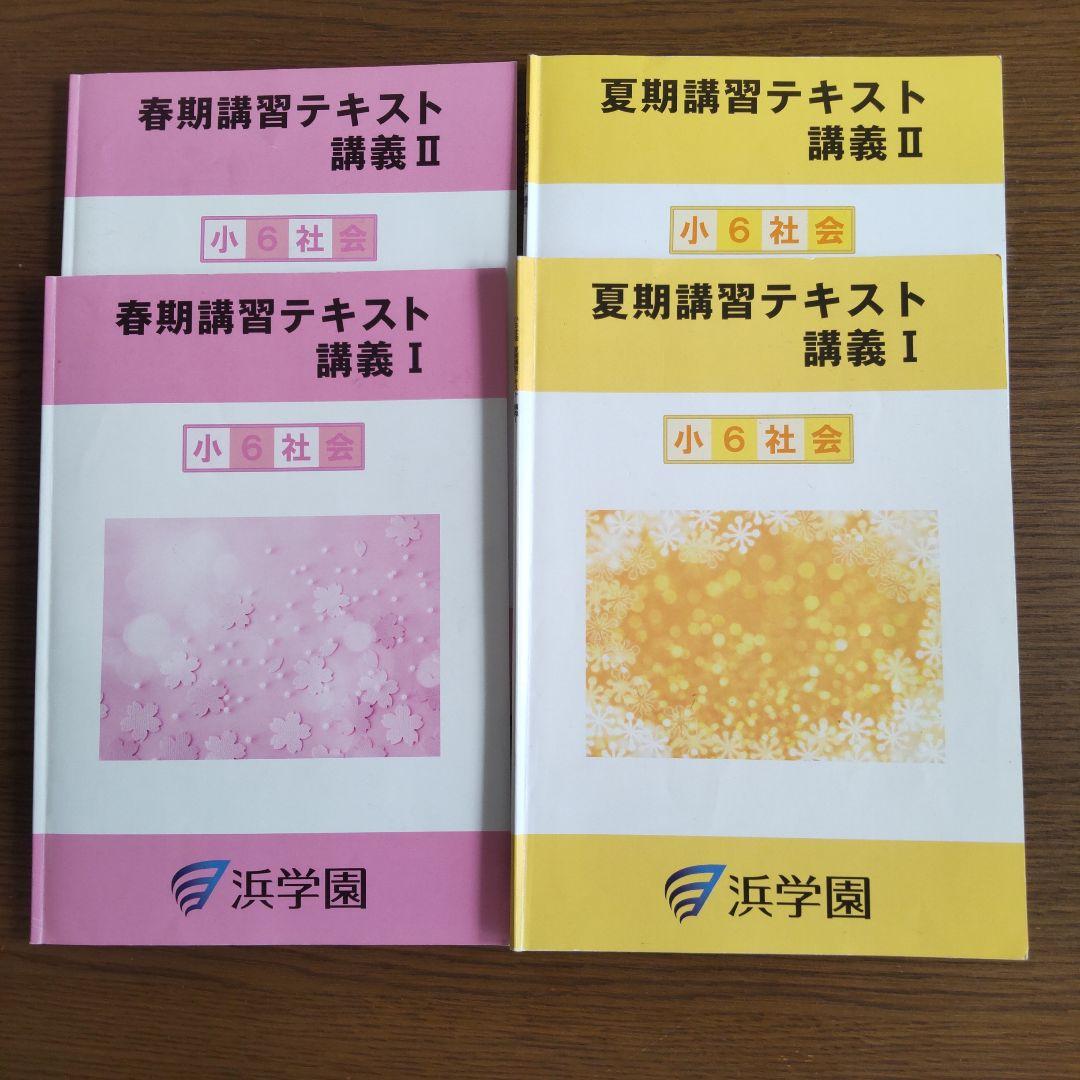 浜学園 小6 社会 春期講習・夏期講習テキストセット - メルカリ