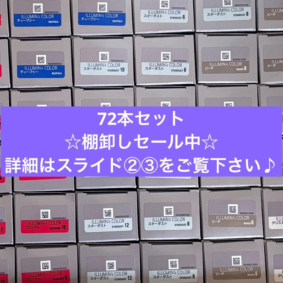 イルミナカラー 72本セット ☆棚卸しセール品☆ - メルカリ